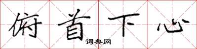 袁強俯首下心楷書怎么寫
