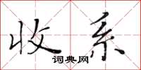 黃華生收系楷書怎么寫