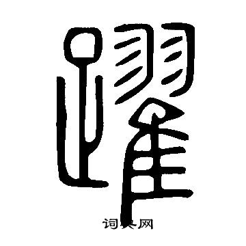 說文解字寫的躍