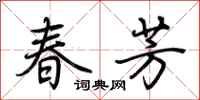 荊霄鵬春芳行書怎么寫