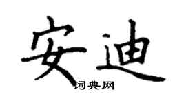 丁謙安迪楷書個性簽名怎么寫