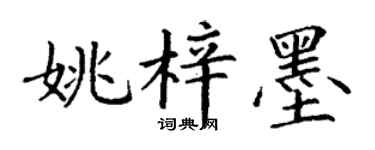 丁謙姚梓墨楷書個性簽名怎么寫