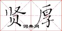 黃華生賢厚楷書怎么寫