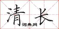 田英章清長楷書怎么寫