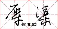 王冬齡犀渠草書怎么寫