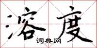 周炳元溶度楷書怎么寫