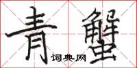 駱恆光青蟹楷書怎么寫