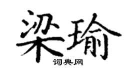 丁謙梁瑜楷書個性簽名怎么寫