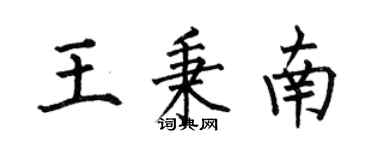 何伯昌王秉南楷書個性簽名怎么寫