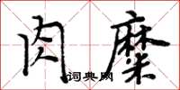 周炳元肉糜楷書怎么寫