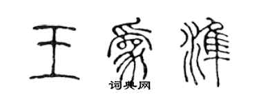 陳聲遠王為準篆書個性簽名怎么寫