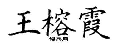 丁謙王榕霞楷書個性簽名怎么寫