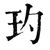 𨑬在康熙字典中的解釋_𨑬康熙字典