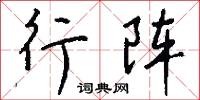 敲鏝兒的意思_敲鏝兒的解釋_國語詞典