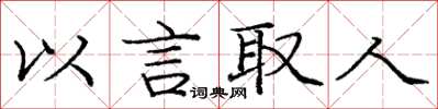 龐中華以言取人楷書怎么寫