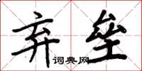 周炳元棄壘楷書怎么寫