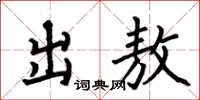 何伯昌出敖楷書怎么寫
