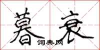 侯登峰暮衰楷書怎么寫