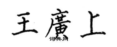 何伯昌王廣上楷書個性簽名怎么寫