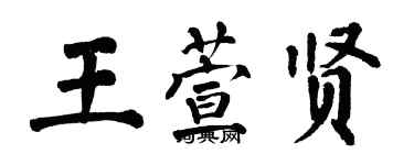 翁闓運王萱賢楷書個性簽名怎么寫