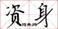 周炳元資身楷書怎么寫