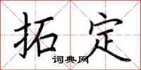 荊霄鵬拓定楷書怎么寫
