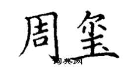 丁謙周璽楷書個性簽名怎么寫