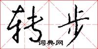 攝録的意思_攝録的解釋_國語詞典