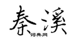 曾慶福秦溪行書個性簽名怎么寫
