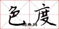 周炳元色度楷書怎么寫