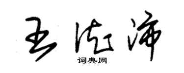 朱錫榮王德沛草書個性簽名怎么寫