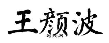 翁闓運王顏波楷書個性簽名怎么寫