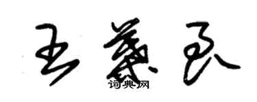 朱錫榮王葉良草書個性簽名怎么寫