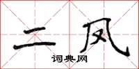 侯登峰二鳳楷書怎么寫