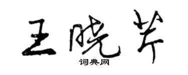 曾慶福王曉芹行書個性簽名怎么寫