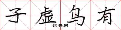 袁強子虛烏有楷書怎么寫