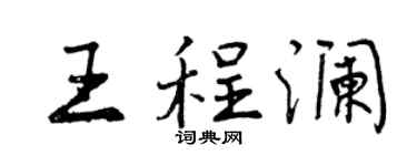 曾慶福王程瀾行書個性簽名怎么寫