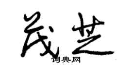 曾慶福茂芝行書個性簽名怎么寫