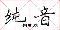 侯登峰純音楷書怎么寫