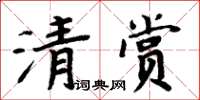 周炳元清賞楷書怎么寫