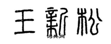 曾慶福王新松篆書個性簽名怎么寫