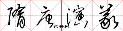 王冬齡隋唐演義草書怎么寫