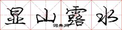 龐中華顯山露水行書怎么寫