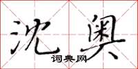 黃華生沈奧楷書怎么寫