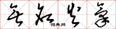 劉少英無名火氣草書怎么寫
