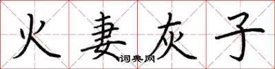 荊霄鵬火妻灰子楷書怎么寫