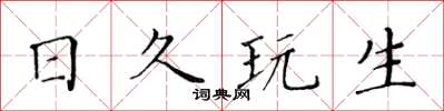 黃華生日久玩生楷書怎么寫