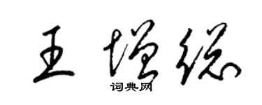 梁錦英王增總草書個性簽名怎么寫