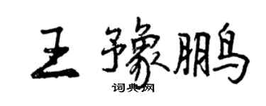 曾慶福王豫鵬行書個性簽名怎么寫