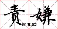 周炳元責嫌楷書怎么寫